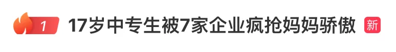 17歲中專生被7家企業(yè)瘋搶，一技之長就是“金飯碗”